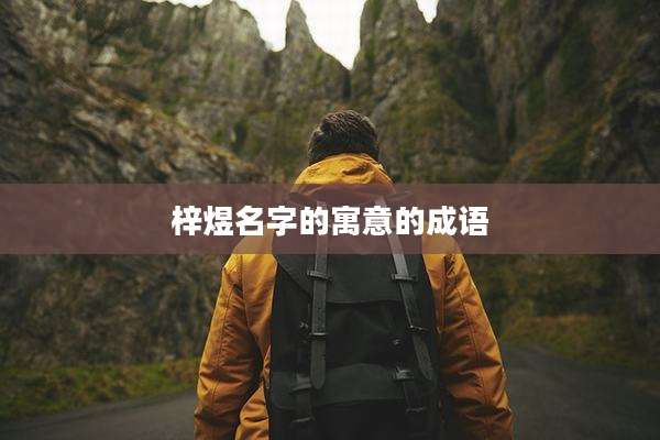 梓煜名字的寓意的成语