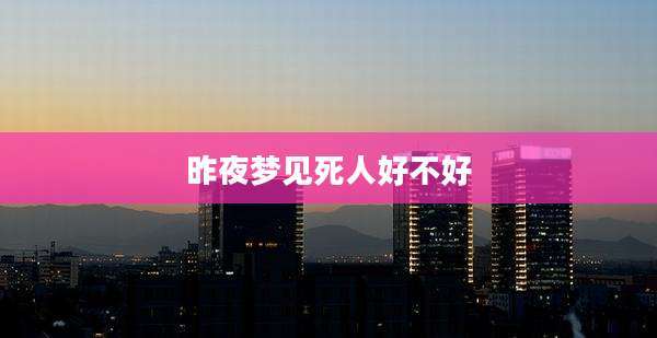 昨夜梦见死人好不好
