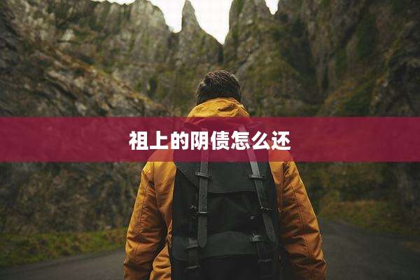 祖上的阴债怎么还