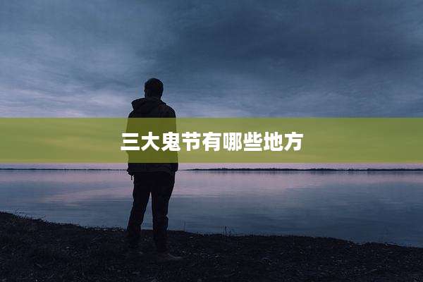 三大鬼节有哪些地方