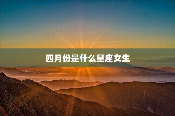 四月份是什么星座女生