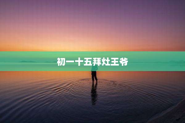 初一十五拜灶王爷