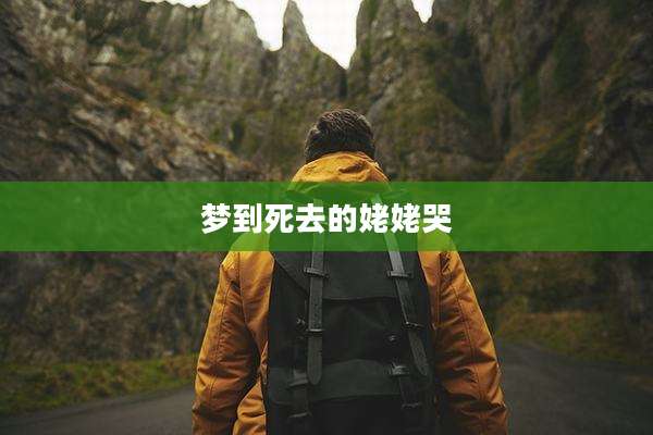 梦到死去的姥姥哭