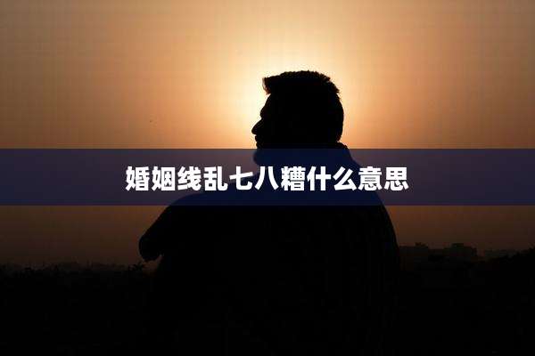 婚姻线乱七八糟什么意思