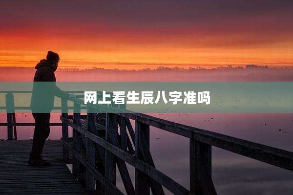 网上看生辰八字准吗