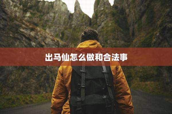 出马仙怎么做和合法事