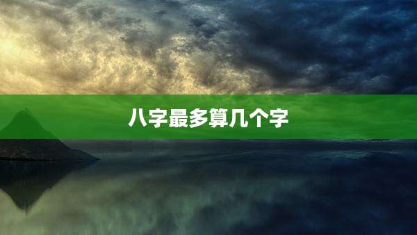 八字最多算几个字