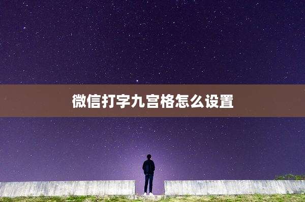 微信打字九宫格怎么设置