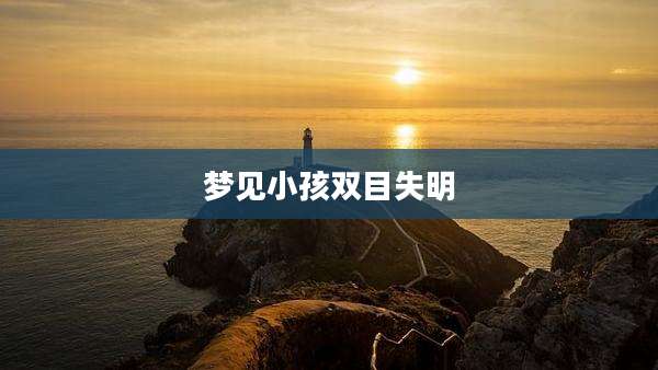 梦见小孩双目失明