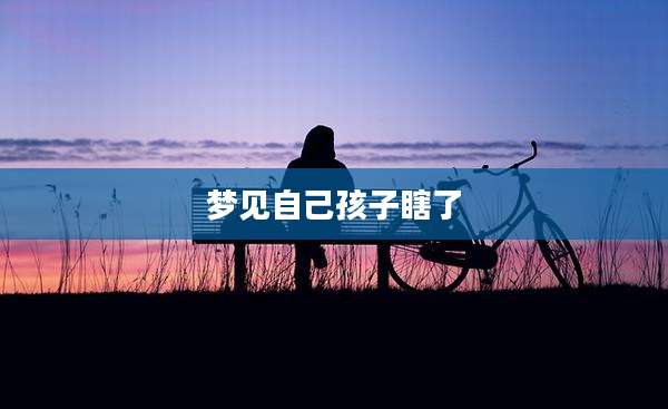 梦见自己孩子瞎了