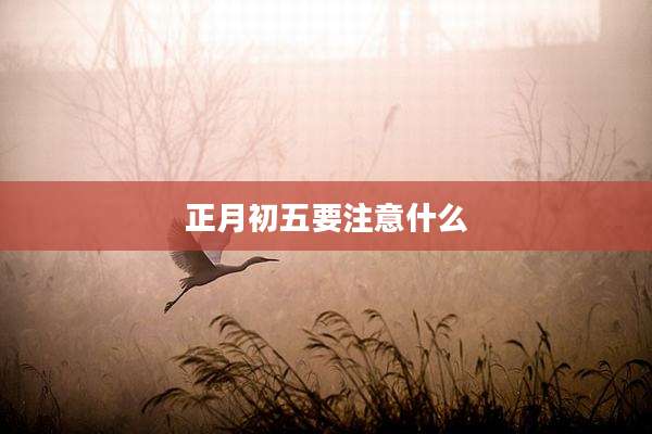 正月初五要注意什么