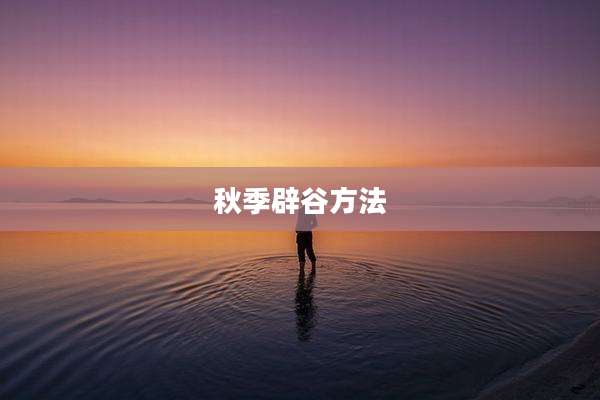 秋季辟谷方法