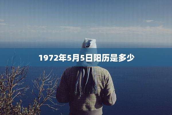 1972年5月5日阳历是多少
