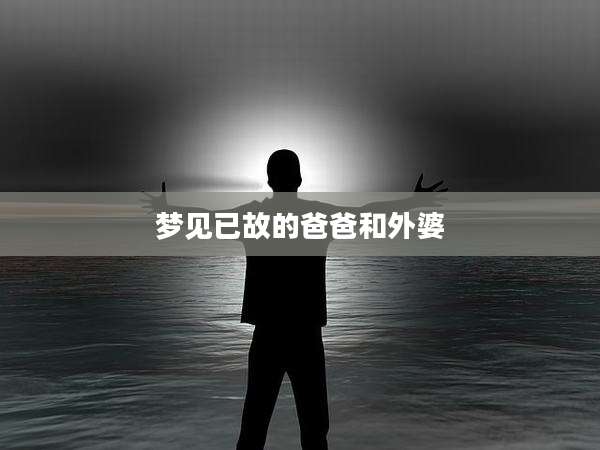 梦见已故的爸爸和外婆
