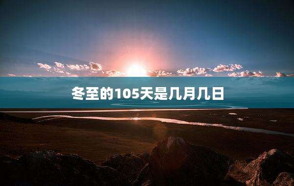 冬至的105天是几月几日
