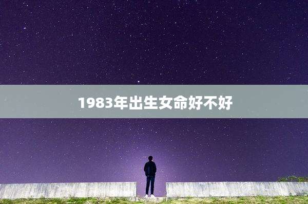 1983年出生女命好不好