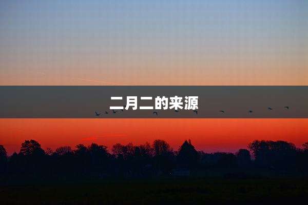 二月二的来源