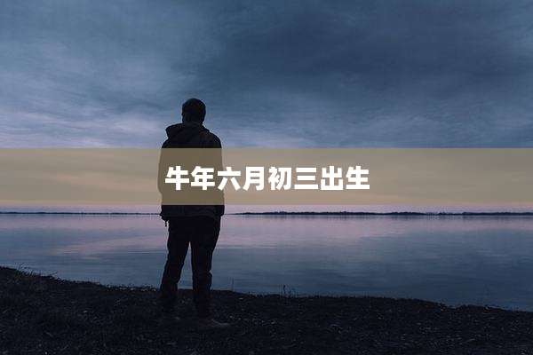 牛年六月初三出生