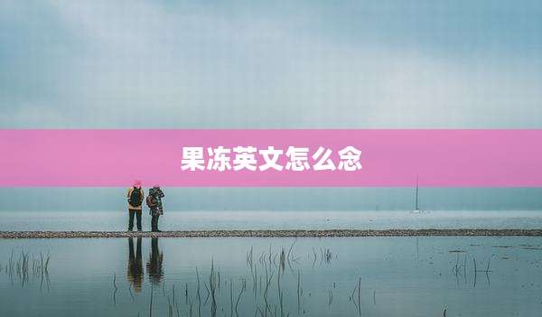 果冻英文怎么念