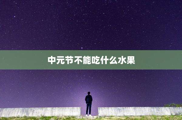中元节不能吃什么水果