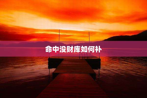 命中没财库如何补