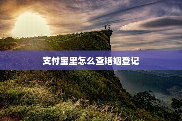 支付宝里怎么查婚姻登记