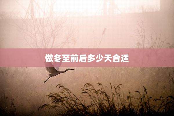 做冬至前后多少天合适