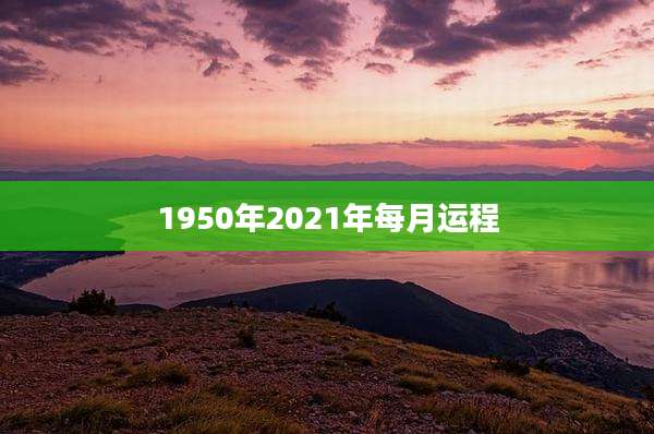 1950年2021年每月运程