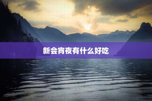 新会宵夜有什么好吃