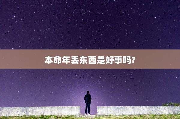 本命年丢东西是好事吗?