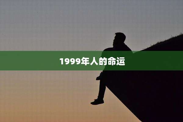 1999年人的命运