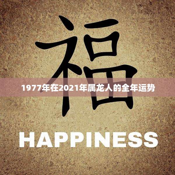 1977年在2021年属龙人的全年运势