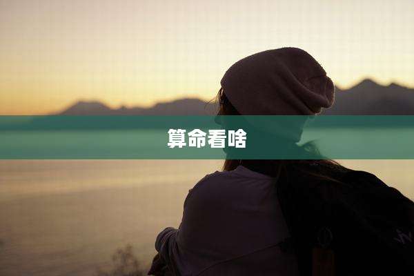 算命看啥