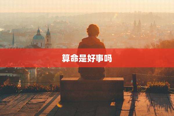 算命是好事吗