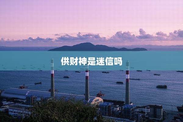 供财神是迷信吗