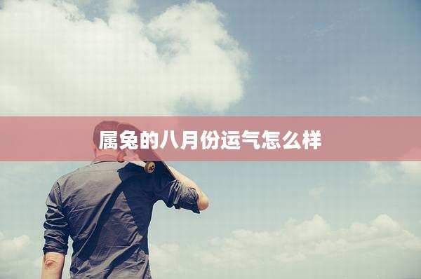 属兔的八月份运气怎么样
