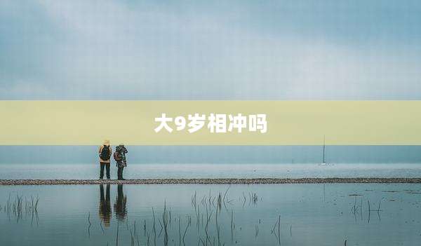 大9岁相冲吗