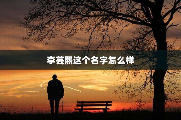 李芸熙这个名字怎么样