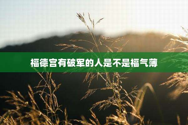 福德宫有破军的人是不是福气薄