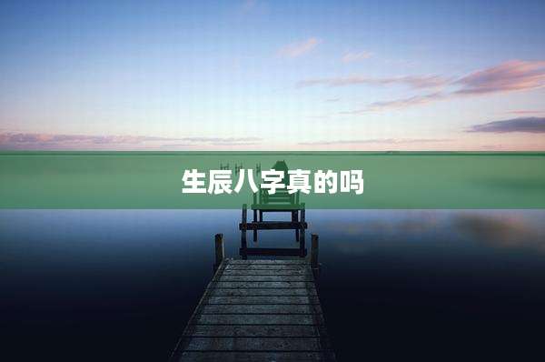 生辰八字真的吗