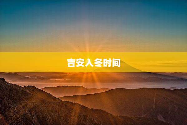 吉安入冬时间