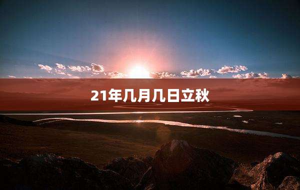 21年几月几日立秋