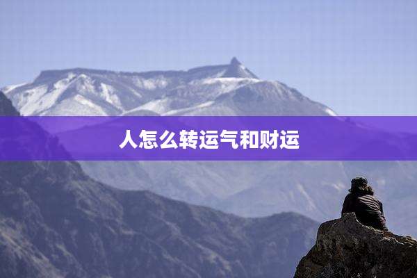 人怎么转运气和财运
