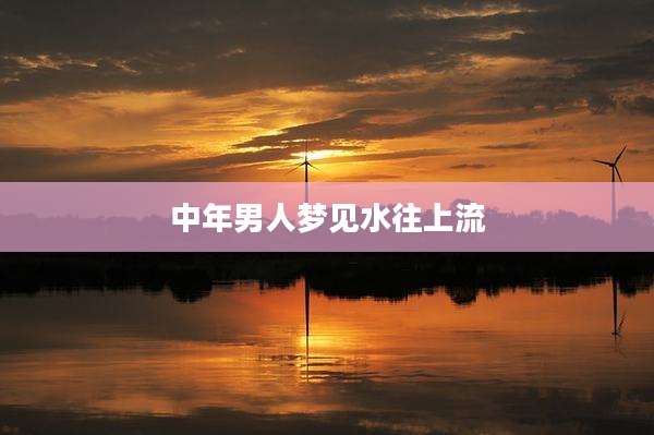 中年男人梦见水往上流