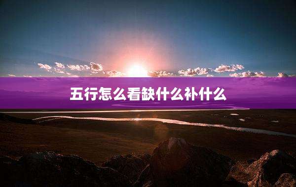 五行怎么看缺什么补什么