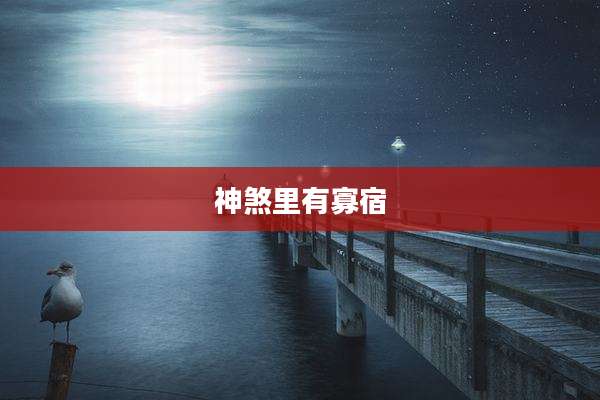 神煞里有寡宿