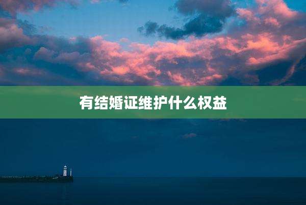 有结婚证维护什么权益