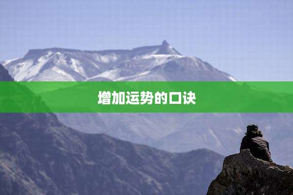 增加运势的口诀