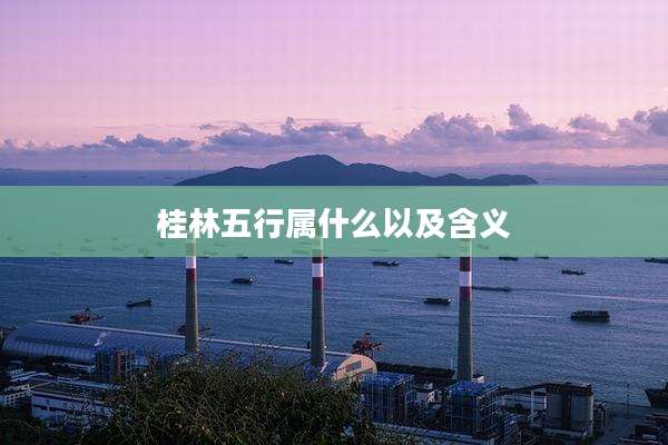 桂林五行属什么以及含义