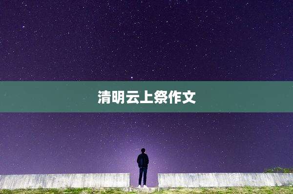 清明云上祭作文